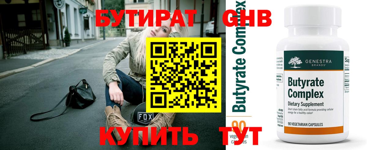 Бутират  Вход с VPN  Саратов  Бутират бутандиол 