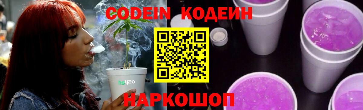 Саратов  Codein Purple Drank  Вход с VPN  Кодеиновый сироп Lean Purple Drank 